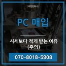 산정PC | PC 매입, 시세보다 적게 받는 이유 (주의)
