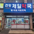 건강제일약국 이미지