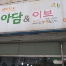 아담과 이브 미용실 이미지