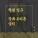 학원 강화도어 시공(출입구 유리문 설치, 스텐 프레임), 서울시 마포