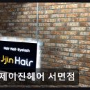 제이진헤어(J-jin hair)