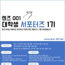 [렌즈001] 대학생 서포터즈 1기 모집 (~6/21) 이미지