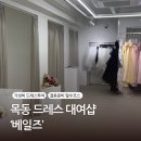 [목동] 웨딩 촬영 드레스투어 추천 ‘베일즈’ 드레스샵 내돈내산 후기
