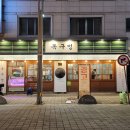 목구멍 - 김해시 구지로211번길 27 | 목구멍