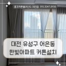 한빛유통 | 대전 커튼 설치 후기, 유성구 어은동 한빛아파트 방한기능 되는 생활암막과 차르르커튼