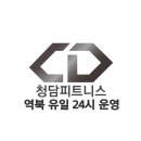 청담휘트니스 이미지