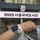 [공지] 2025 서울국제도서전 첫째날 후기 부스배치도 굿즈 추천 부스 꿀팁