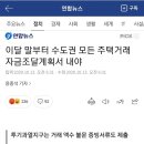 이달 말부터 수도권 모든 주택거래 자금조달계획서 내야 이미지