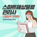 (주)동성통신 | 스마트해상물류관리사 시험 합격 전략편 ✅ | 부산 서면 동성인재개발교육원
