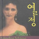 헝가리 대문호 산다르마라이의 "열정" 연륜과 세월속에서 터득한 깊은 생각들이 보석처럼 묻어있는 책이에요^^ 이미지