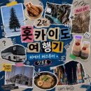 여행꾼 | 3월 홋카이도 여행기 ② | 비에이 버스투어부터 스미레 라멘까지 정복하다