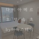 물치해수욕장 화장실 | 속초 양양 호텔 추천 다이아메르 호텔 속초 by 아늑스테이 내돈내산 후기