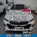 BMW 520i M SPT 화이트 브라운시트 출고 후기, 전국 최대 프로모션!!