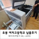 유봉여자고등학교 | 레이저커팅기 납품후기 ( 유봉여자고등학교 ) [머신샵]