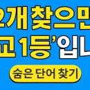 2개 찾으면 '전교 1등'입니다 이미지