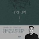 [도서정보] 공간 산책 / 김종완 / 김영사 이미지