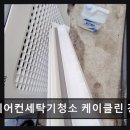 2SSUNY | 강동구 에어컨청소 전문 에어컨세탁기청소 케이클린 강동점 친환경으로 안심 청소 서비스