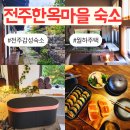 현대주택 | 전주 한옥마을 감성 숙소 추천 독채 펜션 가성비 조식