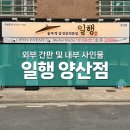 대구 양산 물금 일행 고깃집 간판 제작 및 식당 메뉴판 시공 후기