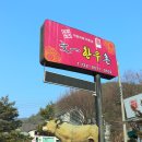 문일한우촌 옥계농장 | 원주가볼만한곳 원주한우맛집 오크밸리맛집 문일한우촌