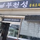 부천성왕짜장