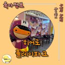 히어로플레이스 | [일산]리뉴얼로 더 좋아진 일산 키즈카페 히어로 플레이스 방문 후기