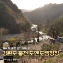 계곡속의동화 | 강원도 홍천 계곡 뷰 좋은 오지캠핑, 도앤도캠핑장 후기