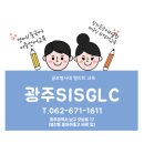 광주 사립초교육 vs. SIS교육, 지금은 현명한 선택이 필요한 때입니다.