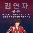 2019년 12월28일 (토) 오후2시,오후6시 2019 김연자 라이브 콘서트 - 안산 공연합니다 이미지