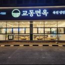 교동냉면 이미지