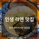 천안 라멘 맛집 찾는다면 무조건 여기! - 인생 라멘 맛집, 세이치라멘 솔직 후기