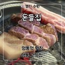 1346 | 수원 영통역 숙성 삼겹살 목살 고기 맛집 ‘돈들집’ 시그니처 세트 후기