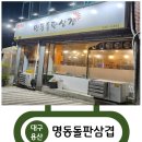 명동돌판삼겹 이미지