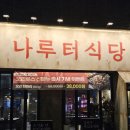 나루터로1-4 | 송리단길 삼겹살 맛집 나루터식당 방이점 송파나루역 고기집 추천