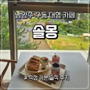 비룡로2 | 남양주에서 수동마을을 내려다보는 대형 베이커리 카페 '솔몽 베이커리' - 주차부터 메뉴, 음식 후기까지