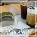 인천을왕리｜을왕리가 한 눈에 보이는 카페 블랑 후기