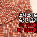 [mj40720-5891]브릭브라운 워싱 체크면 이미지