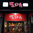 또와유청정명태간장조림 - 연수구 인천타워대로 323 | [화성 향냠] 향남맛집 또와유청정명태간장조림 향남점