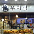 [망원동맛집] 우이락 망원본점 고추튀김 후기