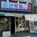 만덕대로 | [덕천동 막창 맛집] 연막창, 연잎으로 숙성한 쫀득쫀득한 막창의 신세계 (사이드조차 굿)