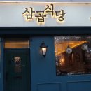 삼곱식당 이미지