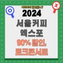 2024 서울커피엑스포 기본정보 입장료 할인 및 사전등록 바로가기