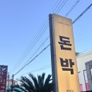돈박 | 제주도맛집 외도동맛집 돈박 삼겹살 제대로 먹고 온 후기