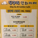 딩구리 만화 카페 이미지
