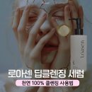 아름결에스테틱 | 매일 쓰는 클렌저가 피부를 망친다? 100% 천연유래 '로아센 딥클렌징세럼' 실제 사용 후기