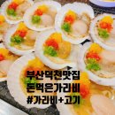 돈먹은 가리비 | [부산 덕천동 맛집] 가리비와 고기를 함께 먹는 "돈먹은가리비"