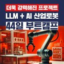 🤖 AI 로봇팔 &amp; 자율주행, 현업 엔지니어와 함께 배우는 44일 로드맵 이미지