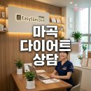 강서구 마곡동 이지슬림다이어트 상담 후기 및 체형관리 추천