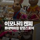 나리 | 롯데백화점 인천점 이모나리 팝업 후기