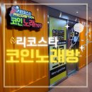 리코스타 코인 노래연습장 이미지
